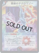 〔状態B〕根絶のデクロワゾー【SR】{DM10S10/S10}《多》