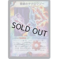 〔状態B〕根絶のデクロワゾー【SR】{DM10S10/S10}《多》