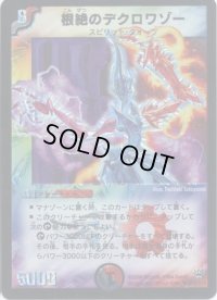 〔状態B〕根絶のデクロワゾー【SR】{DM10S10/S10}《多》
