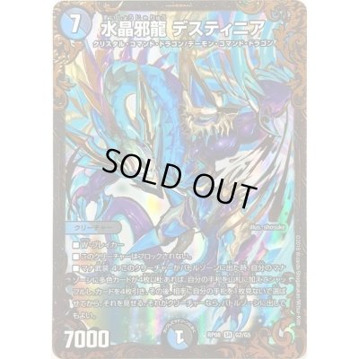 画像1: 水晶邪龍デスティニア【UGC】{RP08G2/G5}《多》