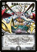 〔状態B〕悪魔神ドルバロム【SR】{DM14S5/S10}《闇》