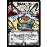 〔状態B〕悪魔神ドルバロム【SR】{DM14S5/S10}《闇》