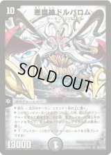 悪魔神ドルバロム【SR】{DM14S5/S10}《闇》