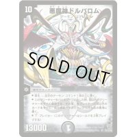 〔状態B〕悪魔神ドルバロム【SR】{DM14S5/S10}《闇》