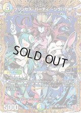 プリンセス・パーティ〜シラハの絆〜【VR】{24EX3秘10/秘20}《多》