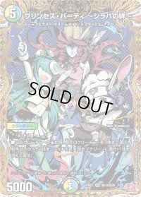 プリンセス・パーティ〜シラハの絆〜【VR】{24EX3秘10/秘20}《多》