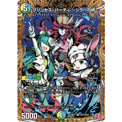 〔状態A-〕プリンセス・パーティ〜シラハの絆〜【VR】{24EX3秘10/秘20}《多》