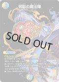 邪脳の魔法陣【VR】{24EX3秘16/秘20}《多》