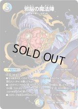邪脳の魔法陣【VR】{24EX3秘16/秘20}《多》