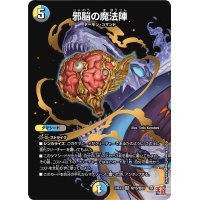 邪脳の魔法陣【VR】{24EX3秘16/秘20}《多》