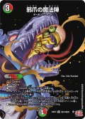 〔状態B〕邪爪の魔法陣【VR】{24EX3秘18/秘20}《多》