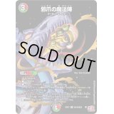 邪爪の魔法陣【VR】{24EX3秘18/秘20}《多》