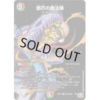 邪爪の魔法陣【VR】{24EX3秘18/秘20}《多》