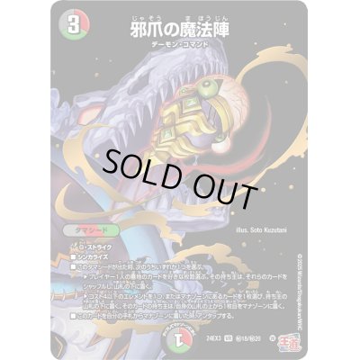 画像1: 邪爪の魔法陣【VR】{24EX3秘18/秘20}《多》
