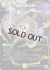 邪眼の魔法陣【VR】{24EX3秘19/秘20}《多》