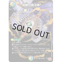 邪眼の魔法陣【VR】{24EX3秘19/秘20}《多》