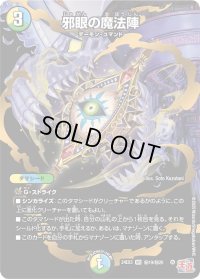 邪眼の魔法陣【VR】{24EX3秘19/秘20}《多》