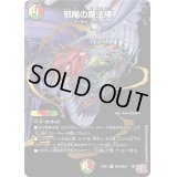 邪尾の魔法陣【VR】{24EX3秘20/秘20}《多》