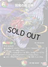 邪尾の魔法陣【VR】{24EX3秘20/秘20}《多》