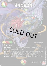 邪尾の魔法陣【VR】{24EX3秘20/秘20}《多》