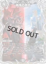 秩序の意志【R】{24EX3TD11/TD16}《闇》