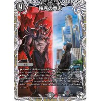 秩序の意志【R】{24EX3TD11/TD16}《闇》