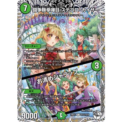 画像1: 〔状態B〕闘争類拳嘩目ステゴロ・カイザー／お清めシャラップ【R】{24EX3TD12/TD16}《自然》