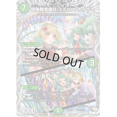 画像1: 〔状態A-〕闘争類拳嘩目ステゴロ・カイザー／お清めシャラップ【R】{24EX3TD12/TD16}《自然》