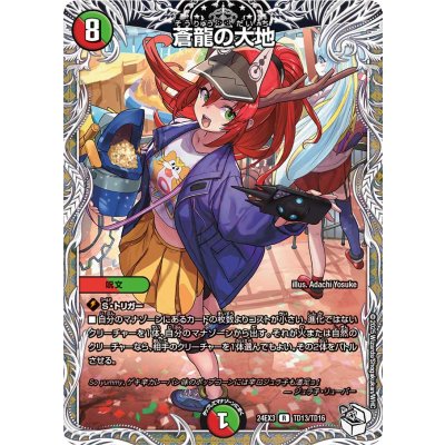 画像1: 〔状態B〕蒼龍の大地【R】{24EX3TD13/TD16}《多》