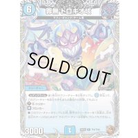 罪無ドロキオ垓【R】{24EX3TF6/TF46}《水》