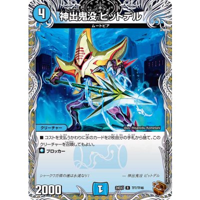 神出鬼没ピットデル【R】{24EX3TF7/TF46}《水》