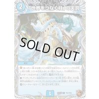 「世界をつなぐ柱」の天罰【R】{24EX3TF9/TF46}《水》