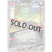 ムシ無視のんのん／灰になるほどヒート【R】{24EX3TF10/TF46}《火》