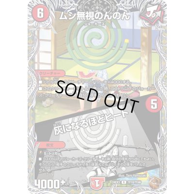 画像1: ムシ無視のんのん／灰になるほどヒート【R】{24EX3TF10/TF46}《火》