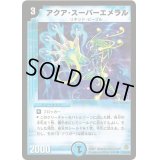アクア・スーパーエメラル【U】{DM2523/55/Y6}《水》