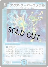 アクア・スーパーエメラル【U】{DM2523/55/Y6}《水》