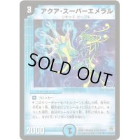 アクア・スーパーエメラル【U】{DM2523/55/Y6}《水》