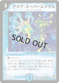 アクア・スーパーエメラル【U】{DM2523/55/Y6}《水》
