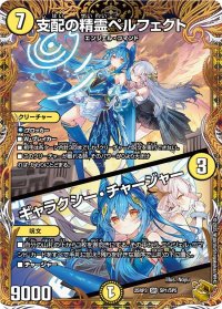 支配の精霊ペルフェクト/ギャラクシー・チャージャー【SR】{25RP3SP1/SP5}《光》