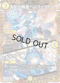 支配の精霊ペルフェクト/ギャラクシー・チャージャー【SR】{25RP3SP1/SP5}《光》