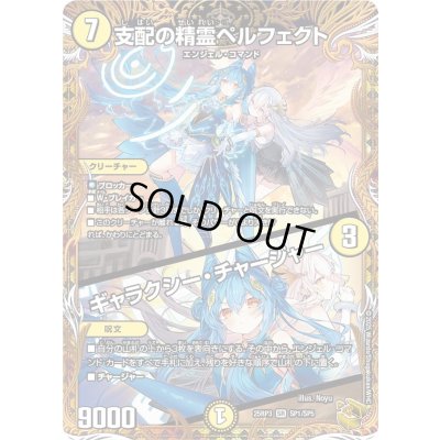 画像1: ☆SALE☆支配の精霊ペルフェクト/ギャラクシー・チャージャー【SR】{25RP3SP1/SP5}《光》