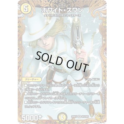 画像1: 〔状態A-〕ホワイト・スワン【SR】{25RP3SP2/SP5}《光》
