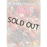 蒼き夢双ドギラゴン天【SR】{25RP3SP3/SP5}《多》