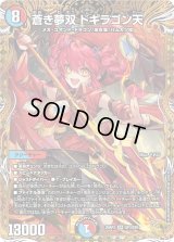 蒼き夢双ドギラゴン天【SR】{25RP3SP3/SP5}《多》