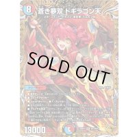 蒼き夢双ドギラゴン天【SR】{25RP3SP3/SP5}《多》