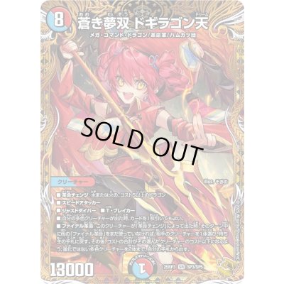 画像1: 〔状態A-〕蒼き夢双ドギラゴン天【SR】{25RP3SP3/SP5}《多》
