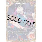 鬼寄せの術【R】{25RP3SP4/SP5}《多》