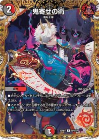 鬼寄せの術【R】{25RP3SP4/SP5}《多》