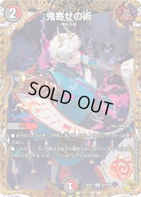 鬼寄せの術【R】{25RP3SP4/SP5}《多》