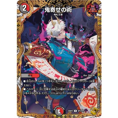 鬼寄せの術【R】{25RP3SP4/SP5}《多》